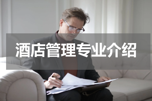 酒店管理专业介绍