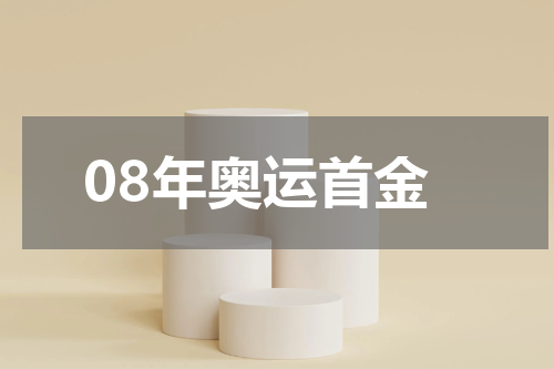 08年奥运首金