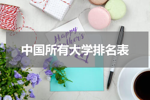 中国所有大学排名表