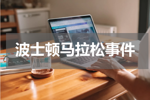 波士顿马拉松事件