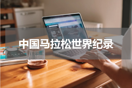 中国马拉松世界纪录