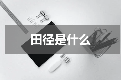 田径是什么