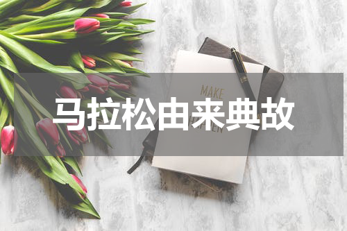 马拉松由来典故