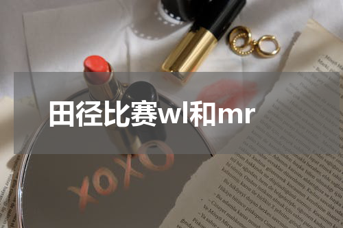 田径比赛wl和mr