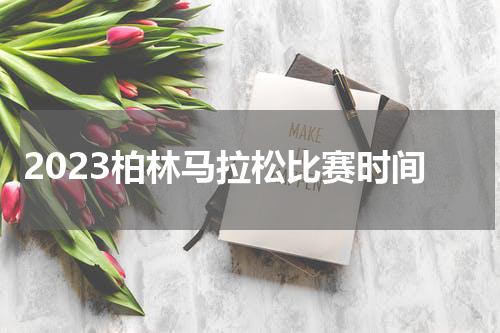 2023柏林马拉松比赛时间
