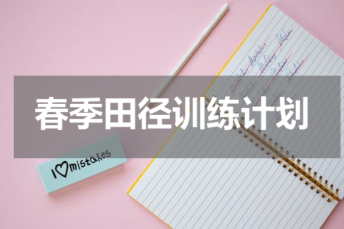 春季田径训练计划