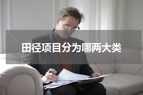 田径项目分为哪两大类