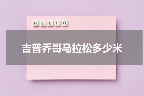 吉普乔哥马拉松多少米