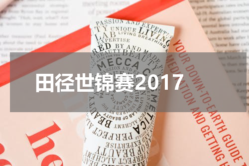 田径世锦赛2017