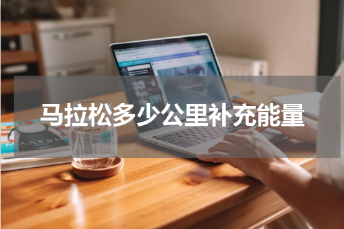 马拉松多少公里补充能量