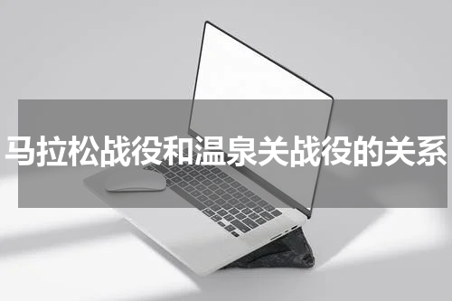马拉松战役和温泉关战役的关系