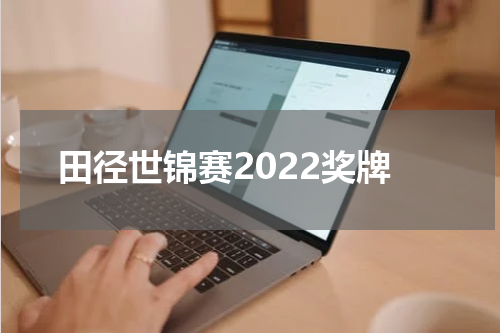 田径世锦赛2022奖牌