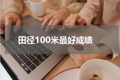 田径100米最好成绩