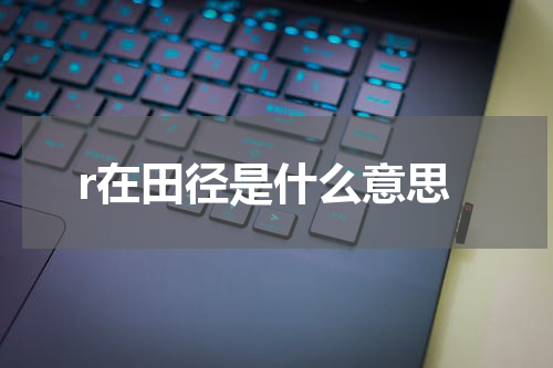 r在田径是什么意思