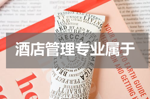 酒店管理专业属于