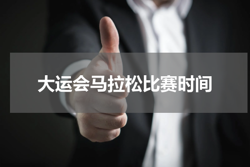 大运会马拉松比赛时间