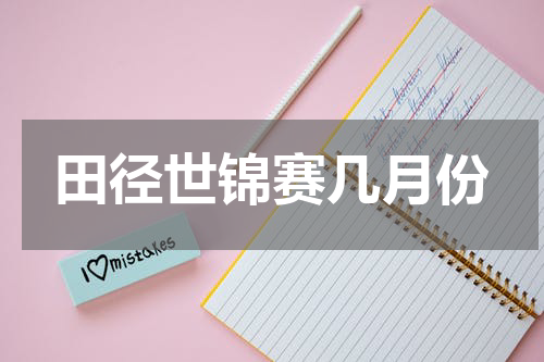 田径世锦赛几月份