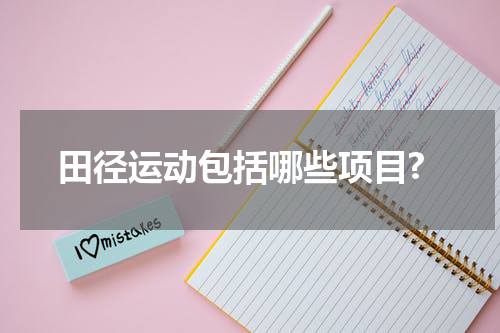 田径运动包括哪些项目?