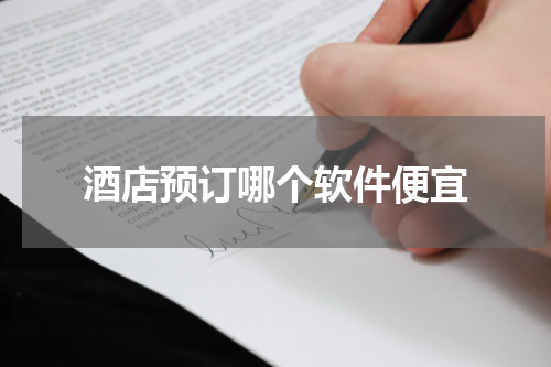 酒店预订哪个软件便宜