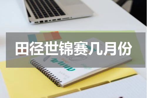 田径世锦赛几月份
