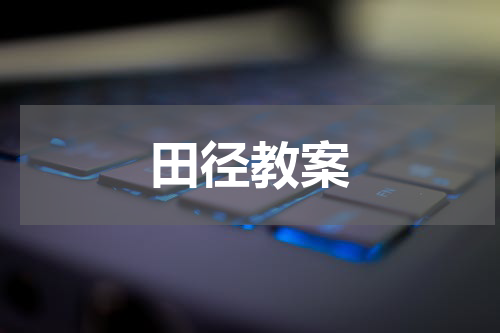 田径教案