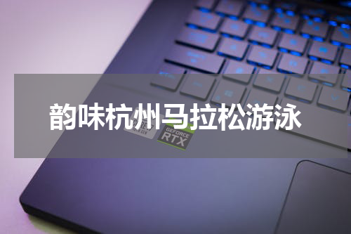韵味杭州马拉松游泳