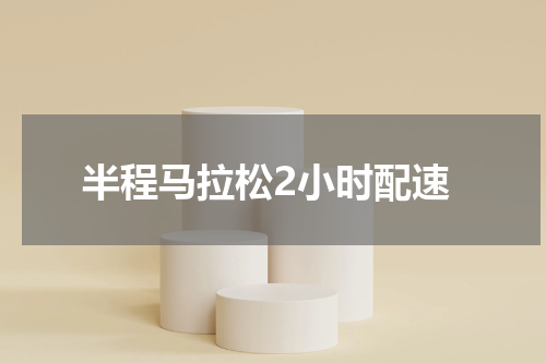 半程马拉松2小时配速