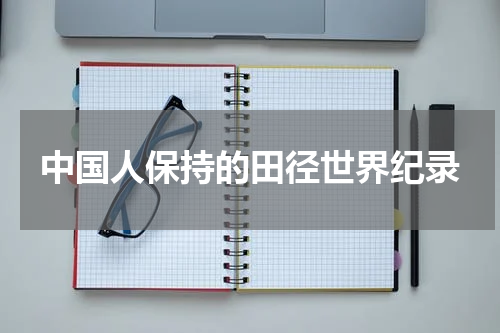 中国人保持的田径世界纪录