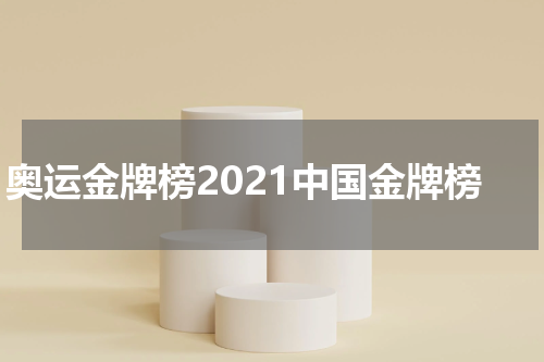 奥运金牌榜2021中国金牌榜