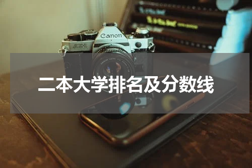 二本大学排名及分数线