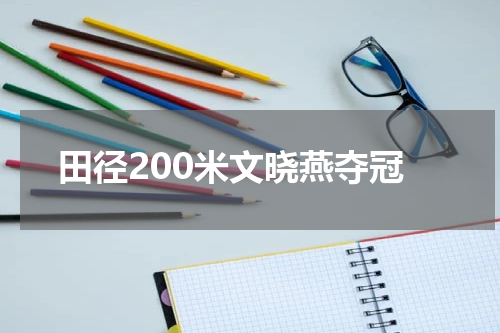 田径200米文晓燕夺冠