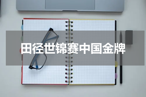 田径世锦赛中国金牌