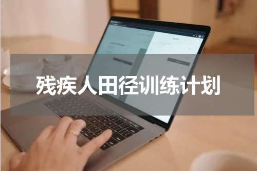 残疾人田径训练计划