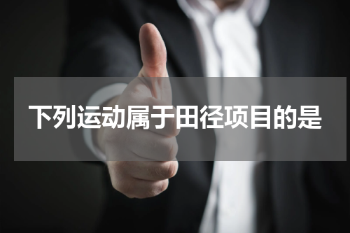 下列运动属于田径项目的是