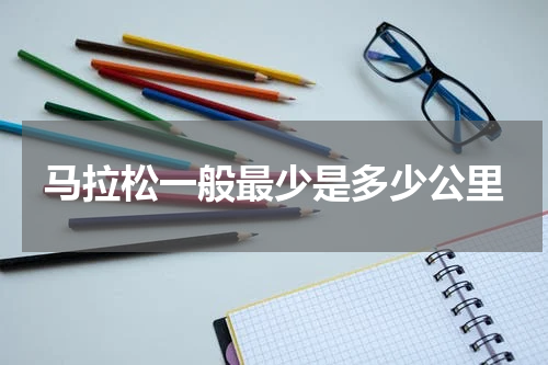 马拉松一般最少是多少公里