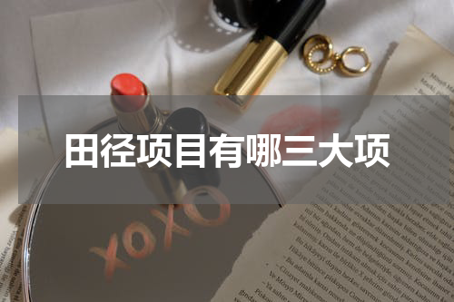 田径项目有哪三大项