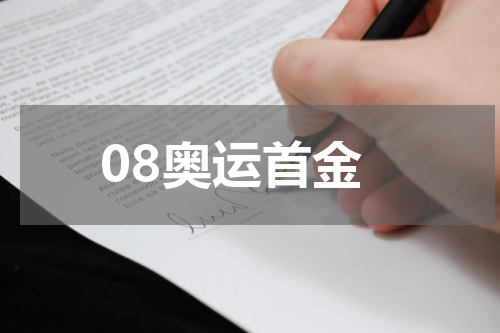 08奥运首金