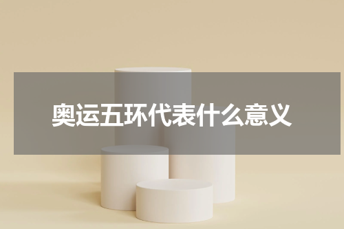 奥运五环代表什么意义