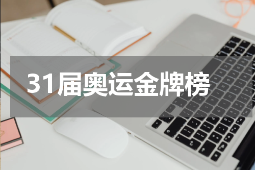 31届奥运金牌榜
