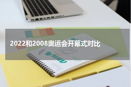 2022和2008奥运会开幕式对比