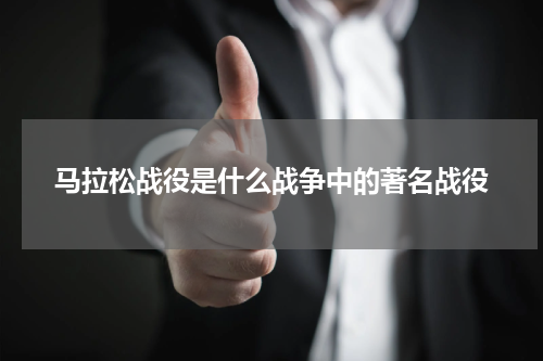 马拉松战役是什么战争中的著名战役