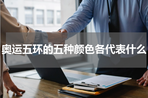 奥运五环的五种颜色各代表什么