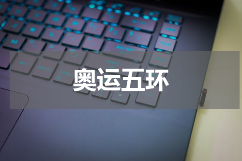 奥运五环