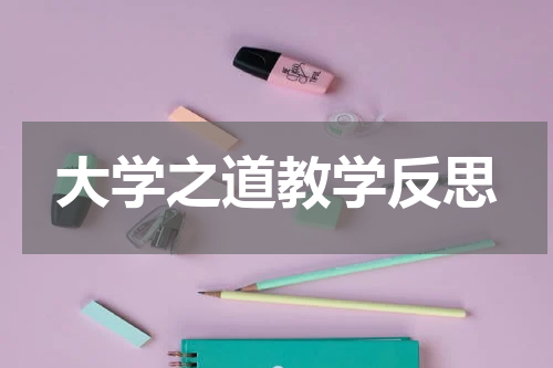 大学之道教学反思