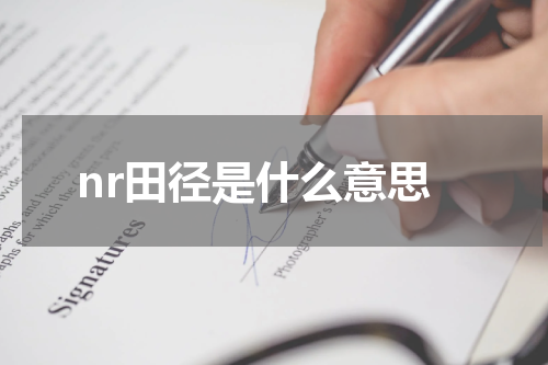 nr田径是什么意思