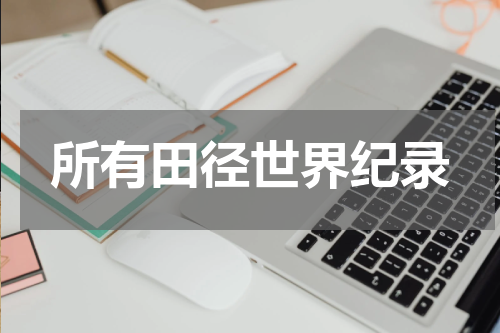 所有田径世界纪录