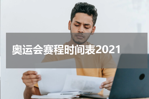 奥运会赛程时间表2021