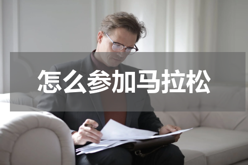 怎么参加马拉松