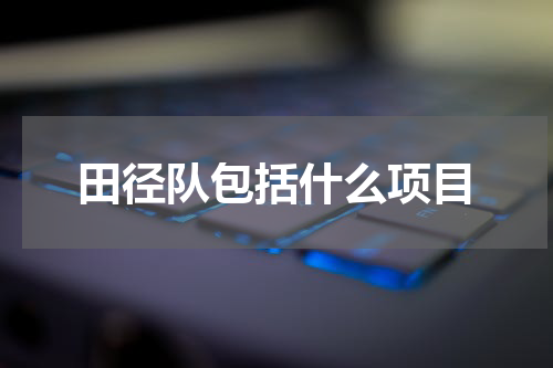 田径队包括什么项目