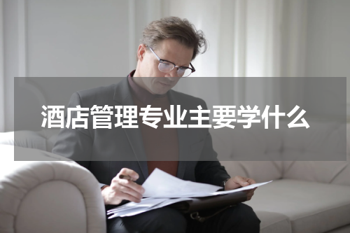 酒店管理专业主要学什么